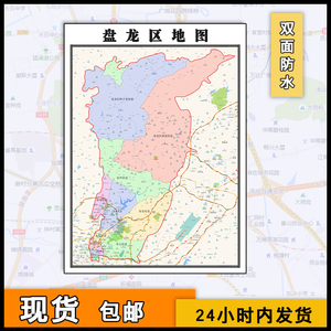 盘龙区地图批零1.1米新款防水墙贴云南省昆明市行政信息分布图片