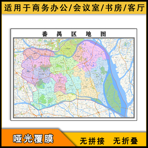 番禺区地图批零1.1米新款高清电子版广东省广州市彩色防水墙贴画