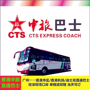 广州往返香港机场中旅直通巴士电子短信票经深圳湾口岸成人单程票