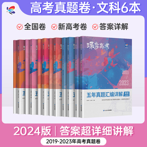 2024版蝶变高考五年真题汇编详解文综全国卷 近五年语文数学英语政治历史地理6本文科真题套装分类训练 含全国一二三卷及新高考卷