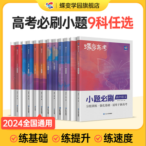 蝶变系列高考小题必刷2024版 九科可选高中 文科理科综合选择题基础题专项训练 搞定高三文综满分答题解题技巧 狂做狂练之路