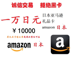 【自动发货】【四冠】日本亚马逊日亚礼品卡卷券10000日元一万点