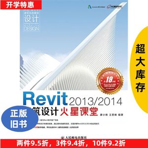 正版二手Revit2013/2014建筑设计廖小烽王君峰人民邮电出版社9787