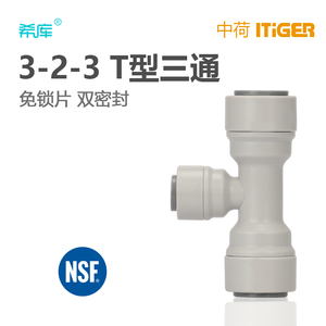 T型三通 纯水机净水器接头配件 中接头管件323三通 1803-C