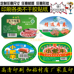 定做 羔羊肉卷 肥牛羊肉卷牛肉刷包装盒子不干胶商标标签贴纸印刷
