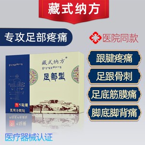 藏式纳方膏贴西安发货足部型专攻足跟痛脚背疼脚踝关节足底筋膜痛
