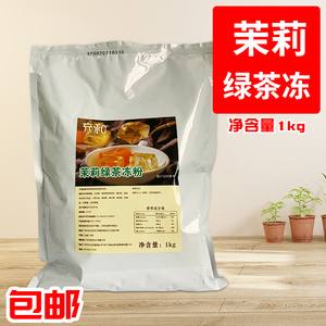 茉莉绿茶冻粉 奶茶甜品果汁添加原料水晶冻粉1KG茉莉绿茶水晶冻粉