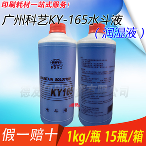 广州科艺水斗液KY165 1公斤  润版液 正品特价 1L 特价 印刷机耗