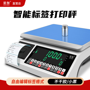 星衡不干胶打印电子秤高精度条码标签称精准商用称重一体机打印秤