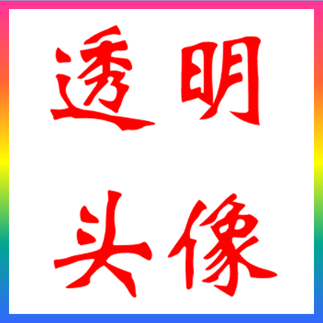 qq透明头像半透明头像设计制作隐形昵称空白网名