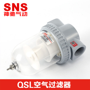 SNS神驰 空气过滤器 QSL系列 QSL-08 QSL-10 油水分离器 水杯滤芯