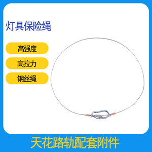 天花路轨吊臂保险绳钢丝绳灯具灯附件灯架摄影支架灯架灯支架摄影