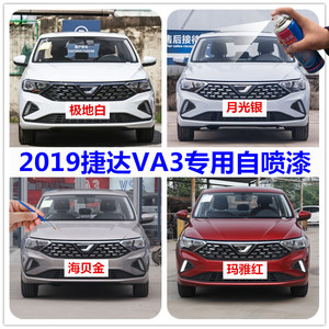 2019款捷达va3极地白自喷漆汽车划痕修复补漆海贝金红色银色油漆