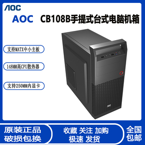 AOC台式电脑机箱CB108B手提迷你matx电脑主机箱 mini小机箱空箱