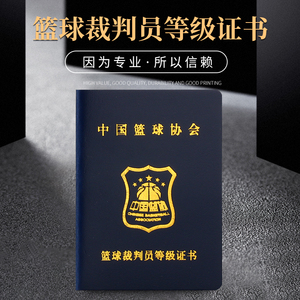 篮球裁判一级证