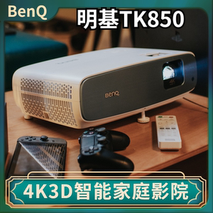 明基投影仪4k智能3d家用tk850/w2700家用客厅卧室超清无线投影机