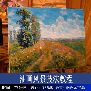 油画教程视频