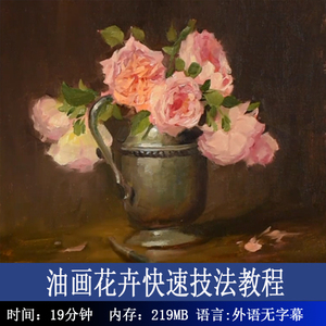 149 高清油画视频教程 油画花卉快速绘制技法视频教程 19分钟