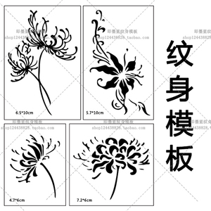 彼岸花纹身模板半永久纹绣喷绘小纹身图案曼珠沙华镂空纹身贴纸