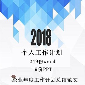 2019总结公司个人2018年度年终企业 word文档范文工作计划汇报