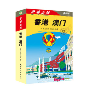 现货速发走遍全球:香港·澳门(新版) 精美插图 购物游玩咨询攻略书籍