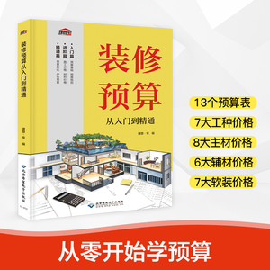 装修预算从入门到精通 室内家居装修设计教程书籍 装修效果图册家装装潢装饰材料与施工工艺灯光照明设计指南书大全软装设计师手册