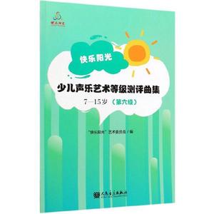 快乐阳光少儿声乐艺术等级测评曲集第6级六年级声乐教程少儿声乐考级教材儿童童声练声曲谱声乐入门全国少儿声乐考级曲集 声乐书