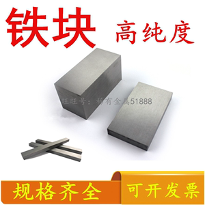 高纯铁块加工定制纯铁四方长方体铁板铁片单质电解铁片规格齐全
