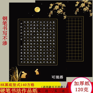 8k竖式黑底硬笔书法练字本140方格黑色书法纸比赛专用黑纸考试纸