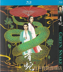 经典玄幻电影 青蛇 张曼玉王祖贤 正版光盘高清蓝光碟1dvd碟片