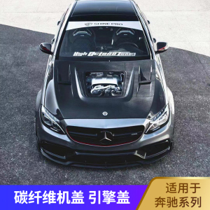 适用于奔驰c级c63e级 cla a级 glc s级改装碳纤维引擎盖透明机盖