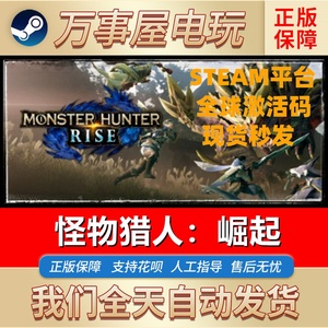 正版Steam 国区key 怪物猎人崛起曙光 MONSTER HUNTER RISE全球版