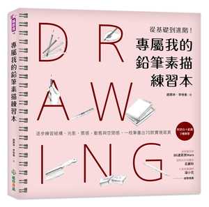 正版赵惠林《专属我的铅笔素描练习本：从基础到进阶！逐步练习结