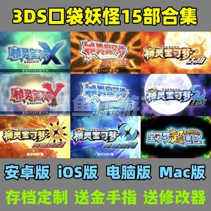 3DS精灵宝可梦口袋妖怪究极日月XY红蓝宝石电脑iOS安卓模拟器合集
