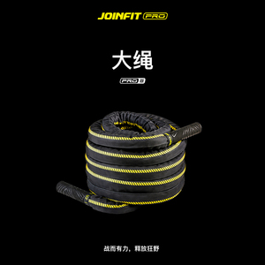 Joinfit PRO系列 战绳健身甩大绳家用综合体能训练器材格斗力量绳