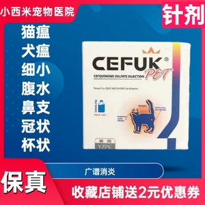 头孢赛福魁头孢喹肟10ml猫狗宠物广谱消炎猫瘟犬瘟细小腹水冠状杯