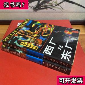 东厂与西厂