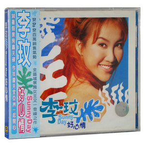 正版  李玟 sunny day 好心情 1998专辑 唱片cd