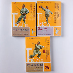 李德印32 42 武当太极剑49式 dvd 武术教学教程视频光盘碟片正版