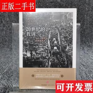 20世纪的教训：卡尔·波普尔访谈演讲录 [英]卡尔·波