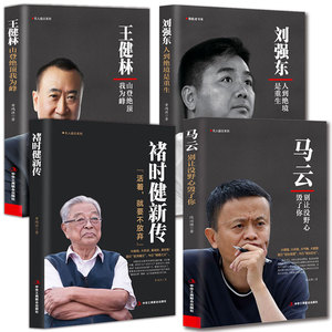 成功学名人励志传记4本：马云/王健林/刘强东/褚时健创业史正版书