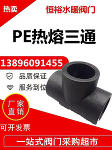 PE管件接头等径三通PE给水管材黑色电熔PPR配件20 50 63 110
