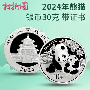 打折园.2024年熊猫银币30克.24年熊猫银币.30克熊猫银币.30克银猫