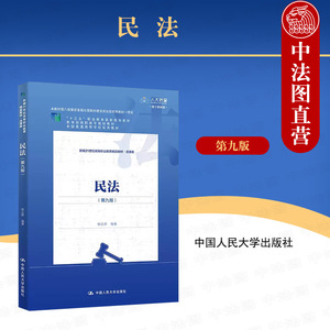 正版 2023新版 民法 第九版第9版 杨立新 民法教材教科书大学本科考研教材 民事法律关系用益物权人格权债法总则婚姻家庭 人民大学