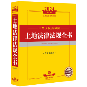 正版 2024年中华人民共和国土地法律法规全书 含全部规章 土地法司法解释实务法规工具书 农村土地管理 土地征收与补偿 法律出版社