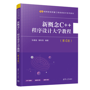 正版 新概念C++程序设计大学教程 第4版第四版 张基温 清华 C语言书籍 C++命令式编程 可作高等院校各专业面向对象程序设计教材