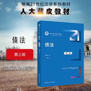 正版 2022新版 债法 第三版第3版 杨立新 债法教材教科书 大学本科考研教材 人大蓝皮法学教材 债法总则合同法损害赔偿 人民大学