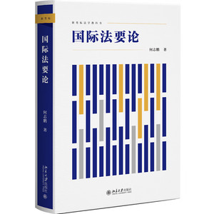 正版2023年 国际法要论 何志鹏 北京大学出版社