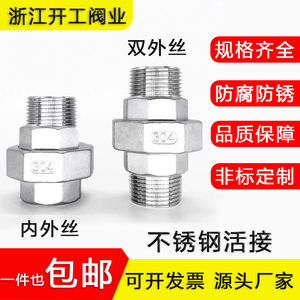 304不锈钢内外丝双外丝活接头内外双外油拧四氟密封锥度DN15201寸