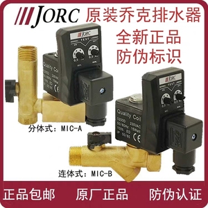 JORC乔克电子排水阀MIC-A分体式 MIC-B连体式 电子自动定时排水阀